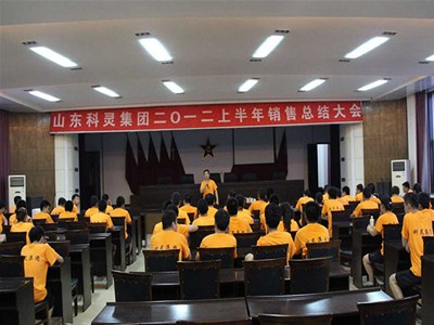 山東科靈2012年銷(xiāo)售總結(jié)會(huì)議在安丘高炮團(tuán)舉行