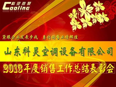 “緊跟企業(yè)發(fā)展步伐，勇創(chuàng)銷售業(yè)績輝煌”——科靈2013年度銷售工作總結表彰會
