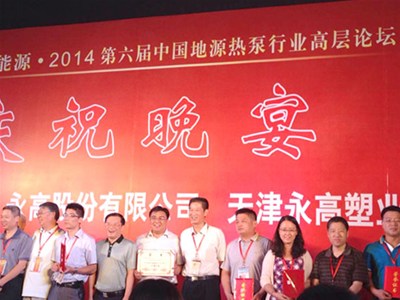 我司參加2014第六屆中國地源熱泵行業高層論壇·暨地源熱泵2013行業主機設備生產十強企業頒獎