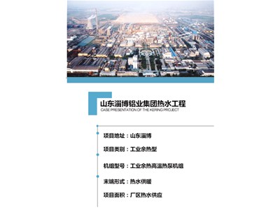 [案例展示]山東淄博鋁業集團熱水工程