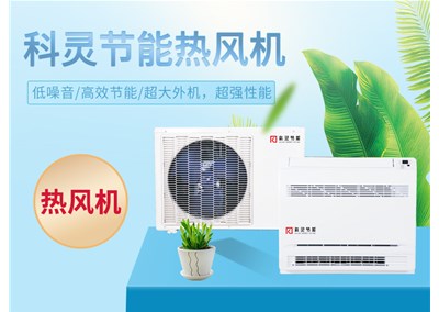 熱泵熱風(fēng)機，農(nóng)村煤改電的最佳選擇